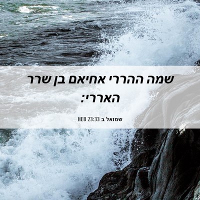 Picture 06 - שמואל ב 23:33 HEB - שמה ההררי אחיאם בן שרר - Bible Verse Picture