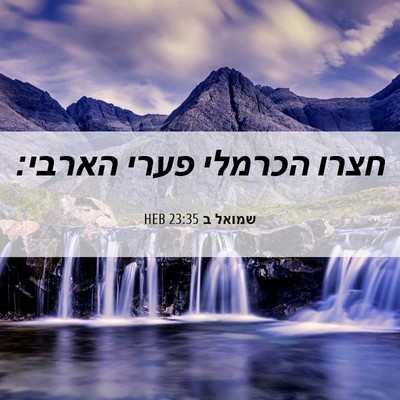 Picture 06 - שמואל ב 23:35 HEB - חצרו הכרמלי פערי - Bible Verse Picture