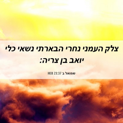 Picture 06 - שמואל ב 23:37 HEB - צלק העמני נחרי הבארתי נשאי - Bible Verse Picture