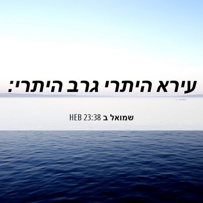 Picture 06 - שמואל ב 23:38 HEB - עירא היתרי גרב - Bible Verse Picture