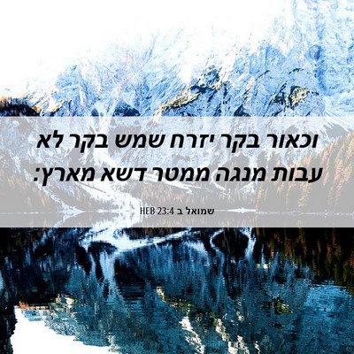 Picture 06 - שמואל ב 23:4 HEB - וכאור בקר יזרח שמש בקר לא - Bible Verse Picture