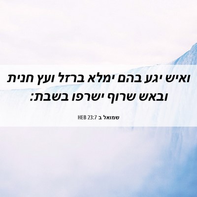 Picture 06 - שמואל ב 23:7 HEB - ואיש יגע בהם ימלא ברזל ועץ - Bible Verse Picture