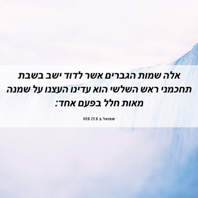 Picture 06 - שמואל ב 23:8 HEB - אלה שמות הגברים אשר לדוד - Bible Verse Picture