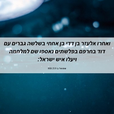 Picture 06 - שמואל ב 23:9 HEB - ואחרו אלעזר בן דדי בן אחחי - Bible Verse Picture