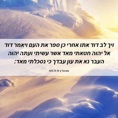 Picture 06 - שמואל ב 24:10 HEB - ויך לב דוד אתו אחרי כן ספר - Bible Verse Picture
