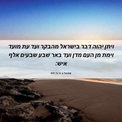 Picture 06 - שמואל ב 24:15 HEB - ויתן יהוה דבר בישראל מהבקר - Bible Verse Picture