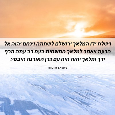 Picture 06 - שמואל ב 24:16 HEB - וישלח ידו המלאך ירושלם - Bible Verse Picture