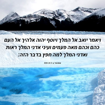 Picture 06 - שמואל ב 24:3 HEB - ויאמר יואב אל המלך ויוסף - Bible Verse Picture