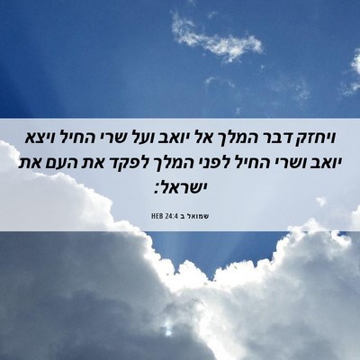Picture 06 - שמואל ב 24:4 HEB - ויחזק דבר המלך אל יואב ועל - Bible Verse Picture