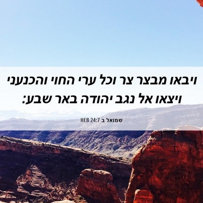 Picture 06 - שמואל ב 24:7 HEB - ויבאו מבצר צר וכל ערי החוי - Bible Verse Picture