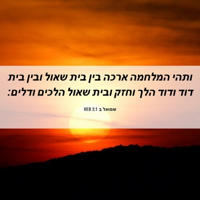 Picture 06 - שמואל ב 3:1 HEB - ותהי המלחמה ארכה בין בית - Bible Verse Picture