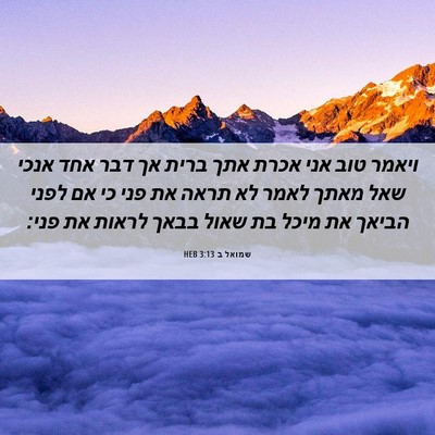 Picture 06 - שמואל ב 3:13 HEB - ויאמר טוב אני אכרת אתך ברית - Bible Verse Picture