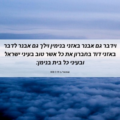 Picture 06 - שמואל ב 3:19 HEB - וידבר גם אבנר באזני בנימין - Bible Verse Picture