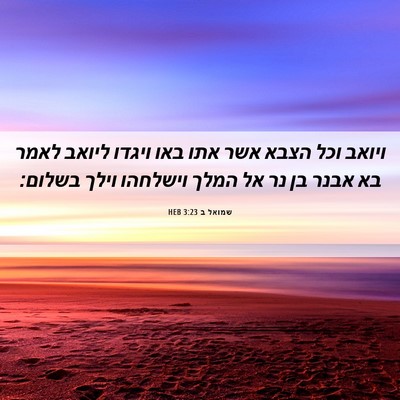 Picture 06 - שמואל ב 3:23 HEB - ויואב וכל הצבא אשר אתו באו - Bible Verse Picture