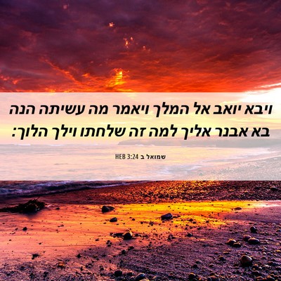 Picture 06 - שמואל ב 3:24 HEB - ויבא יואב אל המלך ויאמר מה - Bible Verse Picture