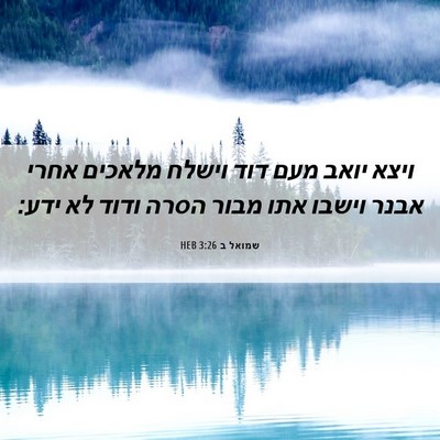 Picture 06 - שמואל ב 3:26 HEB - ויצא יואב מעם דוד וישלח - Bible Verse Picture