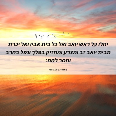 Picture 06 - שמואל ב 3:29 HEB - יחלו על ראש יואב ואל כל בית - Bible Verse Picture