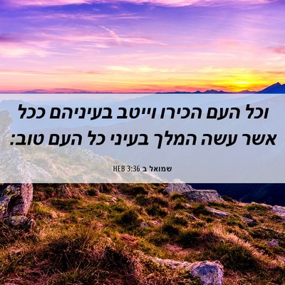 Picture 06 - שמואל ב 3:36 HEB - וכל העם הכירו וייטב - Bible Verse Picture