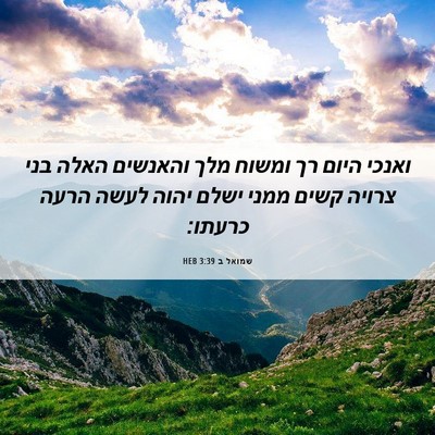 Picture 06 - שמואל ב 3:39 HEB - ואנכי היום רך ומשוח מלך - Bible Verse Picture
