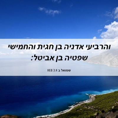Picture 06 - שמואל ב 3:4 HEB - והרביעי אדניה בן חגית - Bible Verse Picture