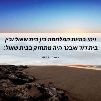 Picture 06 - שמואל ב 3:6 HEB - ויהי בהיות המלחמה בין בית - Bible Verse Picture
