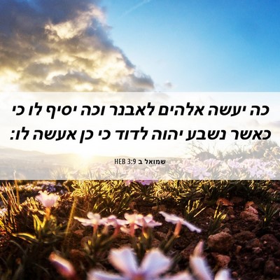 Picture 06 - שמואל ב 3:9 HEB - כה יעשה אלהים לאבנר וכה - Bible Verse Picture