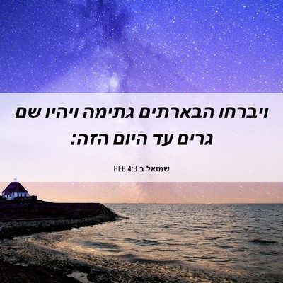 Picture 06 - שמואל ב 4:3 HEB - ויברחו הבארתים גתימה ויהיו - Bible Verse Picture