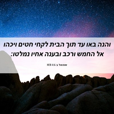Picture 06 - שמואל ב 4:6 HEB - והנה באו עד תוך הבית לקחי - Bible Verse Picture