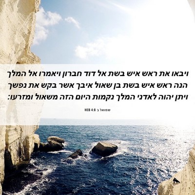 Picture 06 - שמואל ב 4:8 HEB - ויבאו את ראש איש בשת אל דוד - Bible Verse Picture