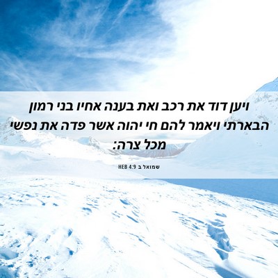 Picture 06 - שמואל ב 4:9 HEB - ויען דוד את רכב ואת בענה - Bible Verse Picture