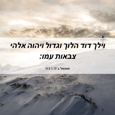 Picture 06 - שמואל ב 5:10 HEB - וילך דוד הלוך וגדול ויהוה - Bible Verse Picture