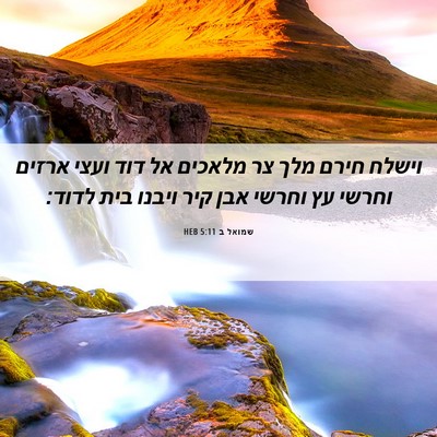 Picture 06 - שמואל ב 5:11 HEB - וישלח חירם מלך צר מלאכים אל - Bible Verse Picture