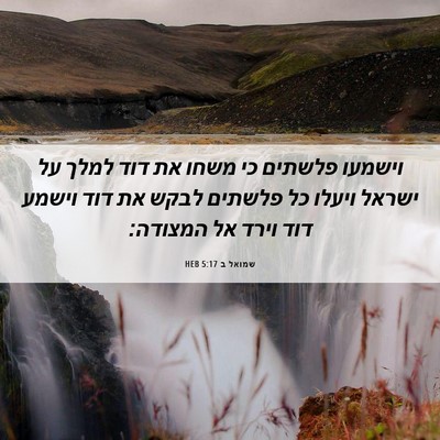 Picture 06 - שמואל ב 5:17 HEB - וישמעו פלשתים כי משחו את - Bible Verse Picture