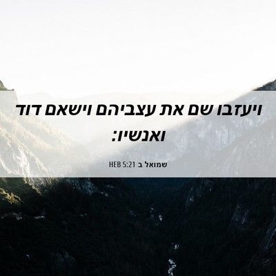 Picture 06 - שמואל ב 5:21 HEB - ויעזבו שם את עצביהם וישאם - Bible Verse Picture