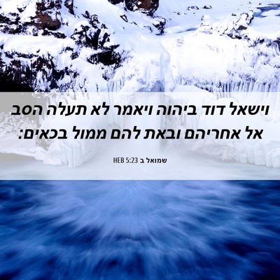 Picture 06 - שמואל ב 5:23 HEB - וישאל דוד ביהוה ויאמר לא - Bible Verse Picture