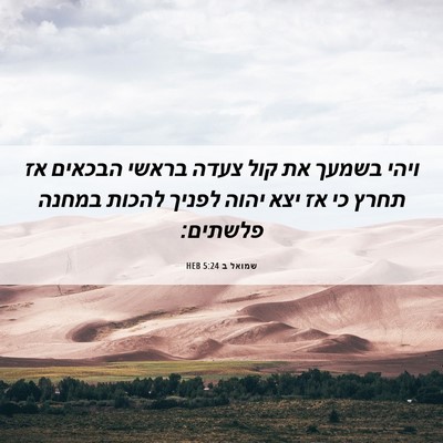 Picture 06 - שמואל ב 5:24 HEB - ויהי בשמעך את קול צעדה - Bible Verse Picture