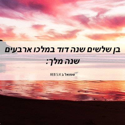 Picture 06 - שמואל ב 5:4 HEB - בן שלשים שנה דוד במלכו - Bible Verse Picture