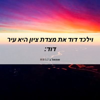 Picture 06 - שמואל ב 5:7 HEB - וילכד דוד את מצדת ציון היא - Bible Verse Picture