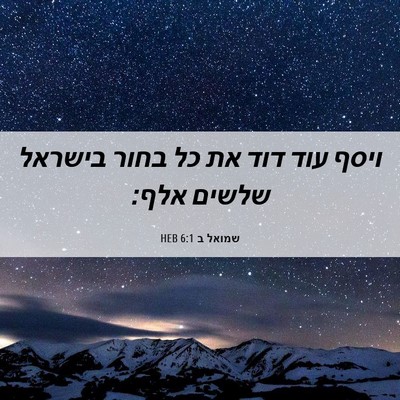 Picture 06 - שמואל ב 6:1 HEB - ויסף עוד דוד את כל בחור - Bible Verse Picture