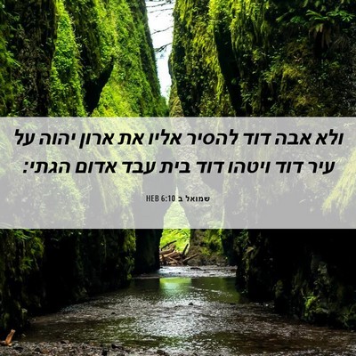 Picture 06 - שמואל ב 6:10 HEB - ולא אבה דוד להסיר אליו את - Bible Verse Picture