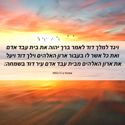Picture 06 - שמואל ב 6:12 HEB - ויגד למלך דוד לאמר ברך יהוה - Bible Verse Picture