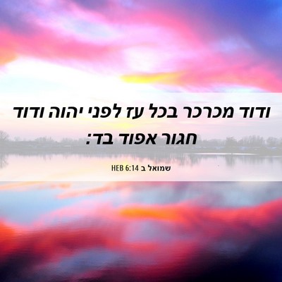 Picture 06 - שמואל ב 6:14 HEB - ודוד מכרכר בכל עז לפני יהוה - Bible Verse Picture