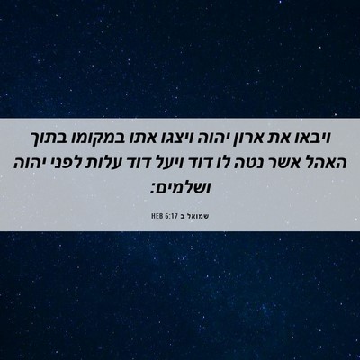 Picture 06 - שמואל ב 6:17 HEB - ויבאו את ארון יהוה ויצגו - Bible Verse Picture