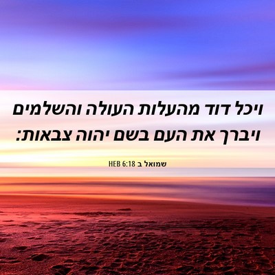 Picture 06 - שמואל ב 6:18 HEB - ויכל דוד מהעלות העולה - Bible Verse Picture