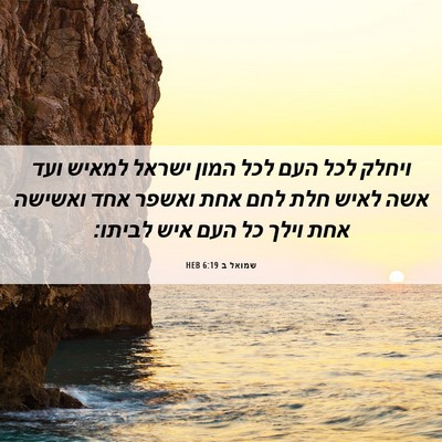 Picture 06 - שמואל ב 6:19 HEB - ויחלק לכל העם לכל המון - Bible Verse Picture