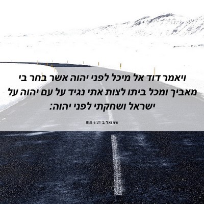 Picture 06 - שמואל ב 6:21 HEB - ויאמר דוד אל מיכל לפני יהוה - Bible Verse Picture