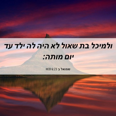 Picture 06 - שמואל ב 6:23 HEB - ולמיכל בת שאול לא היה לה - Bible Verse Picture