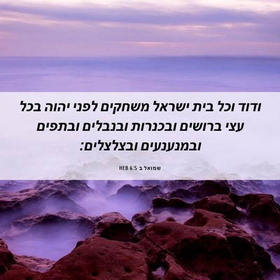 Picture 06 - שמואל ב 6:5 HEB - ודוד וכל בית ישראל משחקים - Bible Verse Picture