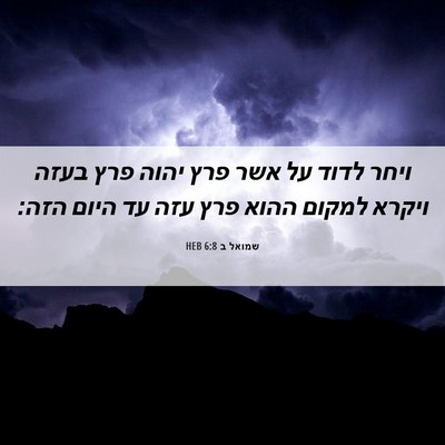 Picture 06 - שמואל ב 6:8 HEB - ויחר לדוד על אשר פרץ יהוה - Bible Verse Picture