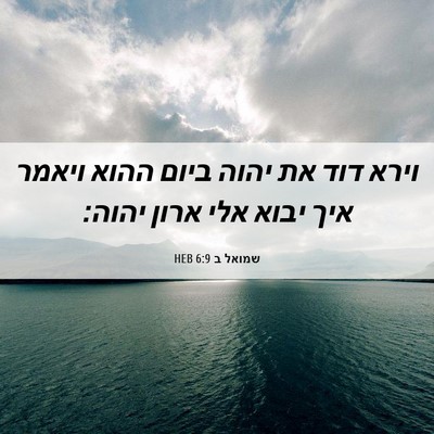 Picture 06 - שמואל ב 6:9 HEB - וירא דוד את יהוה ביום ההוא - Bible Verse Picture